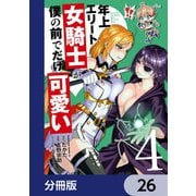 年上エリート女騎士が僕の前でだけ可愛い【分冊版】 26（KADOKAWA） [電子書籍]