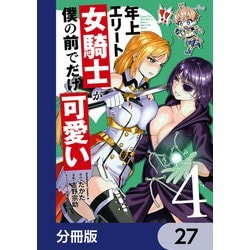 ヨドバシ.com - 年上エリート女騎士が僕の前でだけ可愛い【分冊版】 27