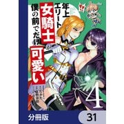 年上エリート女騎士が僕の前でだけ可愛い【分冊版】 31（KADOKAWA） [電子書籍]