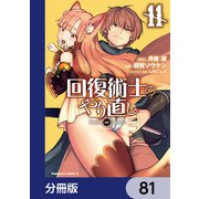 回復術士のやり直し【分冊版】 81（KADOKAWA） [電子書籍]