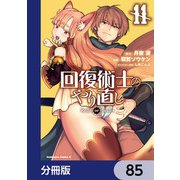 回復術士のやり直し【分冊版】 85（KADOKAWA） [電子書籍]