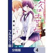 【フルカラー版】次はさせてね【分冊版】　4（KADOKAWA） [電子書籍]
