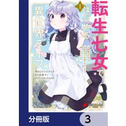 転生七女ではじめる異世界ライフ 万能魔力があれば貴族社会も余裕で生きられると聞いたのですが？！【分冊版】 3（KADOKAWA） [電子書籍]
