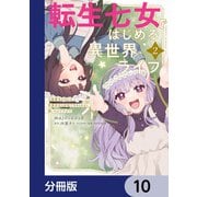 転生七女ではじめる異世界ライフ 万能魔力があれば貴族社会も余裕で生きられると聞いたのですが？！【分冊版】 10（KADOKAWA） [電子書籍]