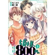 姫様、時給800円。（3）（KADOKAWA） [電子書籍]