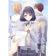 明日をくれた君に、光のラブレターを（1）（KADOKAWA） [電子書籍]