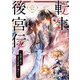 転生後宮伝～孤独な姫は皇帝の愛執に溺れる～（1）（KADOKAWA） [電子書籍]