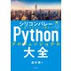 シリコンバレー一流プログラマーが教える Pythonプロフェッショナル大全（KADOKAWA） [電子書籍]