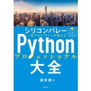 シリコンバレー一流プログラマーが教える Pythonプロフェッショナル大全（KADOKAWA） [電子書籍]