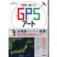 地球に描こう！ GPSアート（技術評論社） [電子書籍]