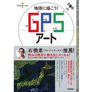 地球に描こう！ GPSアート（技術評論社） [電子書籍]