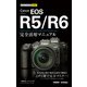 今すぐ使えるかんたんmini Canon EOS R5/R6 完全活用マニュアル（技術評論社） [電子書籍]