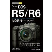 今すぐ使えるかんたんmini Canon EOS R5/R6 完全活用マニュアル（技術評論社） [電子書籍]