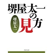 堺屋太一の見方（PHP研究所） [電子書籍]