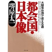 都会国・日本像 大競争世界で栄える道（PHP研究所） [電子書籍]
