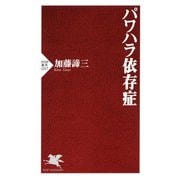 パワハラ依存症（PHP研究所） [電子書籍]