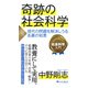 奇跡の社会科学 現代の問題を解決しうる名著の知恵（PHP研究所） [電子書籍]