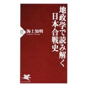 地政学で読み解く日本合戦史（PHP研究所） [電子書籍]