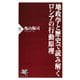 地政学と歴史で読み解くロシアの行動原理（PHP研究所） [電子書籍]