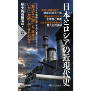 日本とロシアの近現代史（PHP研究所） [電子書籍]