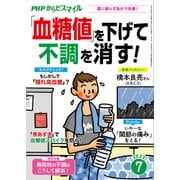PHPからだスマイル2022年7月号 「血糖値」を下げて不調を消す！（PHP研究所） [電子書籍]