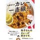 内藤裕子のカレー一直線！！（池田書店）（PHP研究所） [電子書籍]