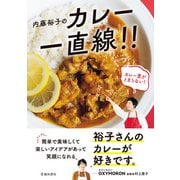 内藤裕子のカレー一直線！！（池田書店）（PHP研究所） [電子書籍]