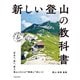 新しい登山の教科書（池田書店）（PHP研究所） [電子書籍]