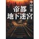 帝都地下迷宮（PHP研究所） [電子書籍]