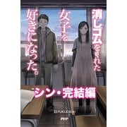消しゴムをくれた女子を好きになった。 シン・完結編（PHP研究所） [電子書籍]
