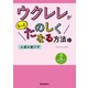 ウクレレがもっとたのしくなる方法と上達の裏ワザ（リットーミュージック） [電子書籍]
