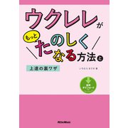 ウクレレがもっとたのしくなる方法と上達の裏ワザ（リットーミュージック） [電子書籍]