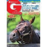 週刊Gallop（ギャロップ） 2022年8月14日号（サンケイスポーツ） [電子書籍]