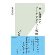 IoTと日本のアーキテクチャー戦略（光文社） [電子書籍]