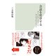 会話を哲学する～コミュニケーションとマニピュレーション～（光文社） [電子書籍]