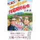 昭和の東京郊外 住宅開発秘史（光文社） [電子書籍]