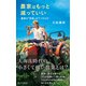 農家はもっと減っていい～農業の「常識」はウソだらけ～（光文社） [電子書籍]