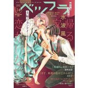 ベツフラ 2022年14号（2022年8月10日発売）（小学館） [電子書籍]