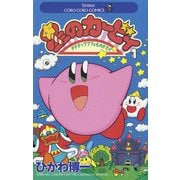 星のカービィ 1（小学館） [電子書籍]