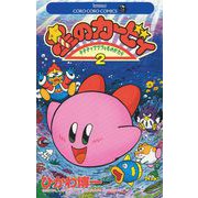 星のカービィ 2（小学館） [電子書籍]