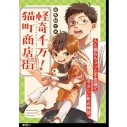 怪奇千万！猫町商店街【単話】（14）（祥伝社） [電子書籍]