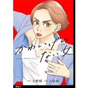 かわいげのない女【単話】（16）（祥伝社） [電子書籍]