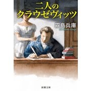 二人のクラウゼヴィッツ（新潮文庫）（新潮社） [電子書籍]