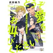 どうぞ愛をお叫びください（新潮文庫nex）（新潮社） [電子書籍]