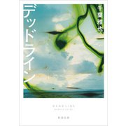 デッドライン（新潮文庫）（新潮社） [電子書籍]