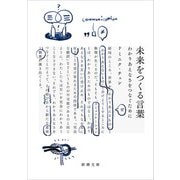 未来をつくる言葉―わかりあえなさをつなぐために―（新潮文庫）（新潮社） [電子書籍]