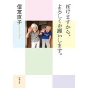 ぼけますから、よろしくお願いします。（新潮文庫）（新潮社） [電子書籍]