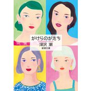 かけらのかたち（新潮文庫）（新潮社） [電子書籍]