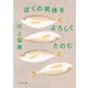 ぼくの死体をよろしくたのむ（新潮文庫）（新潮社） [電子書籍]
