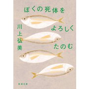 ぼくの死体をよろしくたのむ（新潮文庫）（新潮社） [電子書籍]